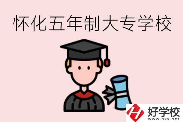 懷化五年制大專有哪些？具體位置在哪里？