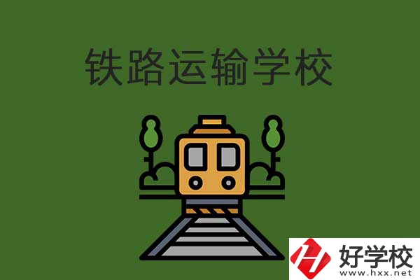 衡陽(yáng)市鐵路運(yùn)輸職業(yè)學(xué)校怎么樣？升學(xué)就業(yè)有保障嗎？