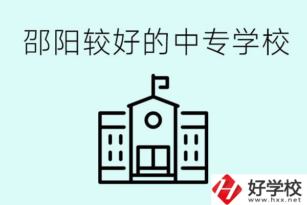 邵陽(yáng)中專學(xué)校能不能招外省學(xué)生呢？有什么好的中專嗎？