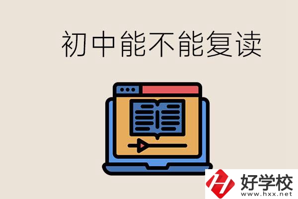 益陽中專有哪些好學校？初中考高中考不上還能復(fù)讀嗎？