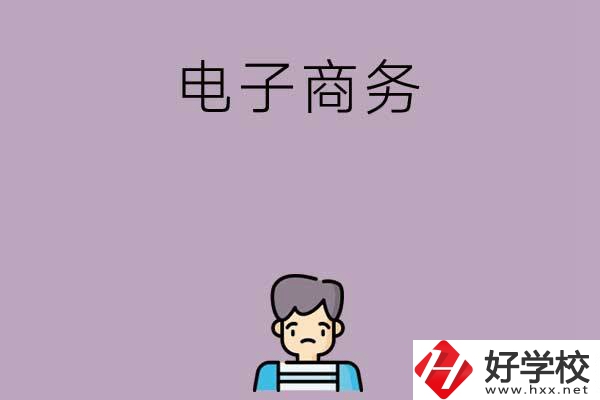 長沙可以學(xué)電子商務(wù)的中職學(xué)校有哪些？