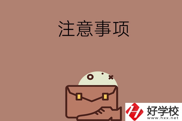 湖南省內(nèi)可以跨市選中專(zhuān)嗎？有什么注意事項(xiàng)？