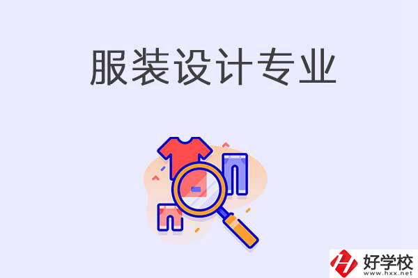 在衡陽中職學(xué)校學(xué)服裝設(shè)計專業(yè)有什么優(yōu)勢？