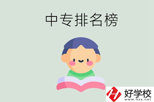 婁底中專排名榜前三的是哪些？中專畢業(yè)是什么學(xué)歷？