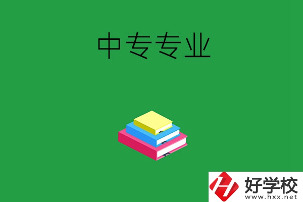 湘潭的中專專業(yè)都有哪些？就業(yè)方向是什么？