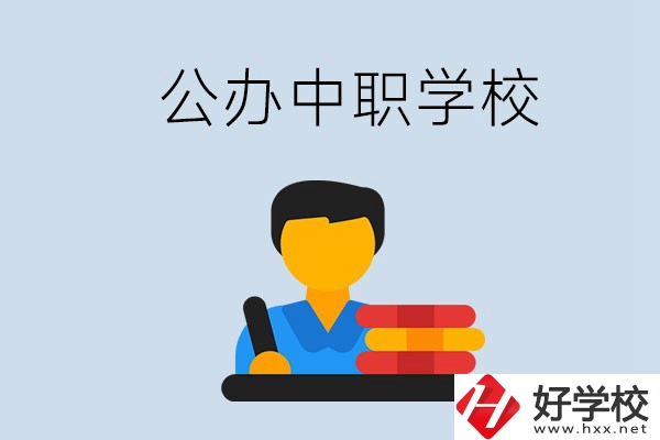 衡陽(yáng)有公辦的中職院校嗎？就業(yè)有保障嗎？