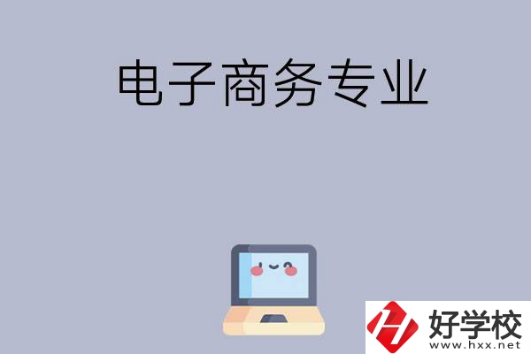 長(zhǎng)沙哪些職高開設(shè)有電子商務(wù)專業(yè)？