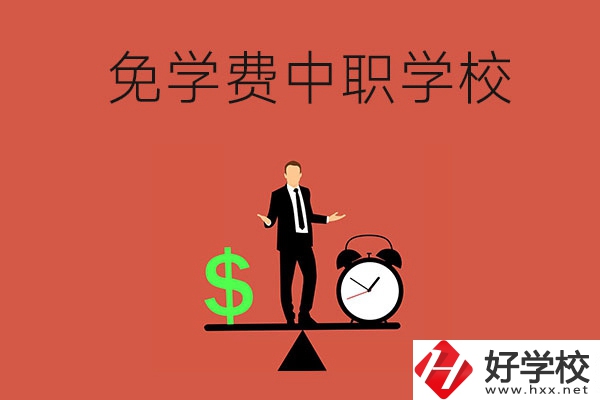 長(zhǎng)沙免學(xué)費(fèi)的中職學(xué)校有哪些？靠不靠譜？