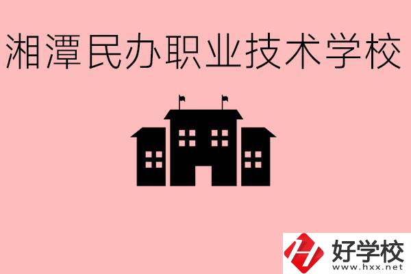 初三成績差怎么選職校？湘潭有什么好的民辦職校？