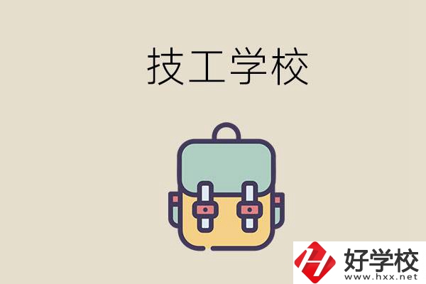 益陽(yáng)市技校排名前三的是哪些？讀技校要多少錢一學(xué)期？