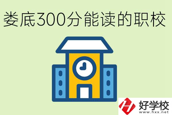 婁底300多分能上哪些職校？有什么專業(yè)可以學？