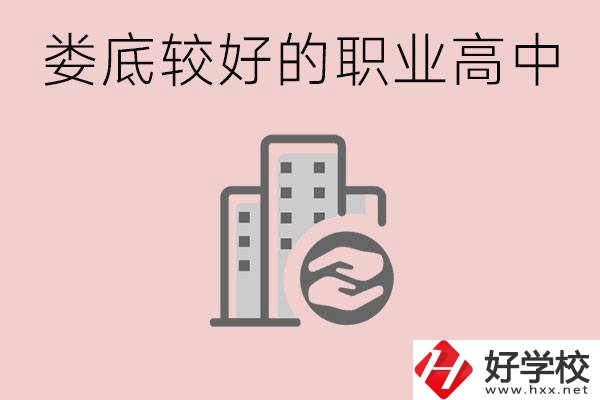 婁底初中畢業(yè)可以上什么職高嗎？職高有什么專業(yè)？