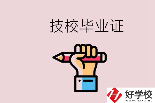 技校畢業(yè)證是中專畢業(yè)證嗎？湘潭的公辦技校有哪些？