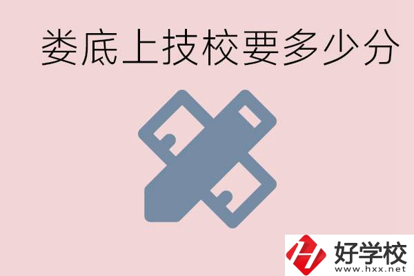 婁底技校要多少分才能上？有什么專業(yè)?