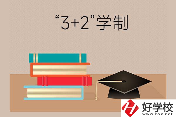 湖南哪些中職學(xué)校有“3+2”學(xué)制？