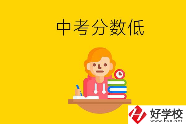 懷化中考分數(shù)低能上什么學(xué)校？中考必須要參加嗎？