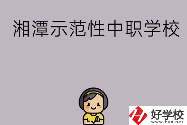 湘潭有哪些省示范性中職學校？