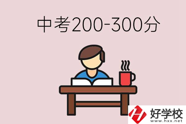 益陽(yáng)中考200-300分能讀什么學(xué)校？畢業(yè)后能干什么？