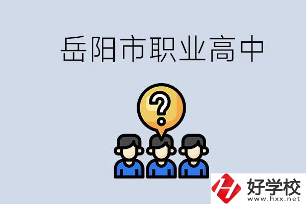 岳陽市有哪些職業(yè)高中學校？在職高應(yīng)該怎樣學習？