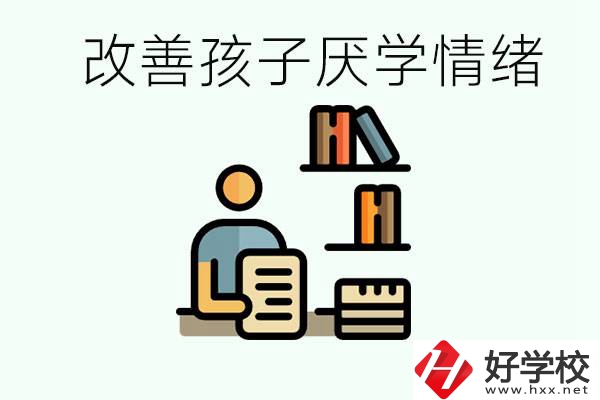 孩子中考前厭學(xué)怎么辦？在湘潭讀職校有出路嗎？