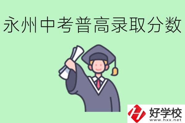 湖南永州中考普高錄取分?jǐn)?shù)是多少？沒有考上怎么辦？