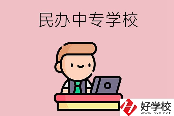 長(zhǎng)沙有什么比較好的民辦中專學(xué)校嗎？