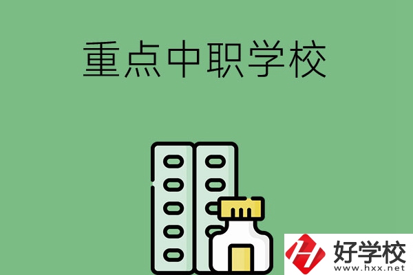 常德有哪些重點(diǎn)中職院校？