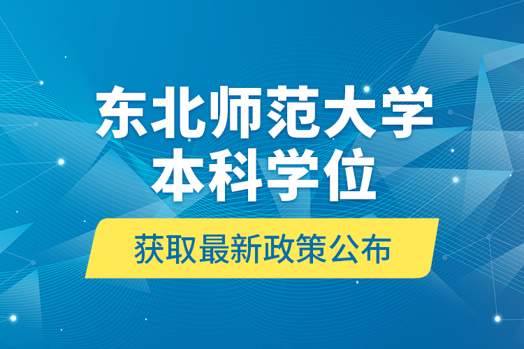 東北師范大學(xué)本科學(xué)位獲取最新政策公布