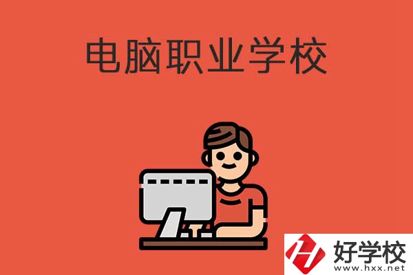 益陽有電腦職業(yè)學(xué)校嗎？有什么優(yōu)勢專業(yè)？