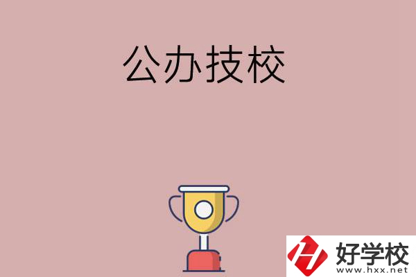 邵陽(yáng)市排名靠前的公辦技校有哪些？值不值得報(bào)考？