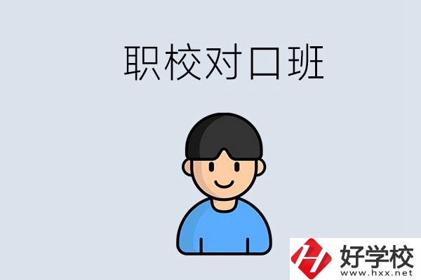 郴州市職校有對口班的有哪些？能學(xué)什么專業(yè)？