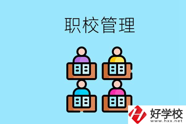 常德哪個(gè)職校好？學(xué)校管得嚴(yán)嗎？