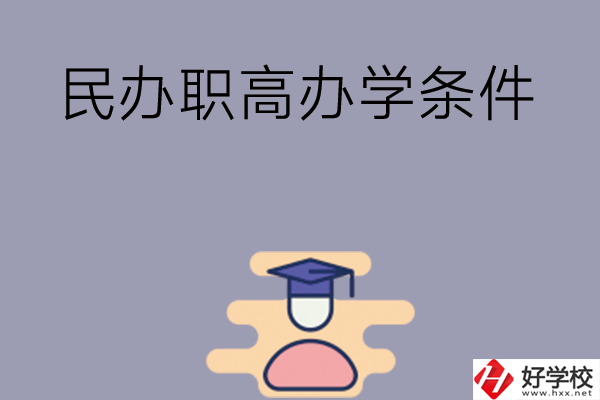 長沙有民辦職高嗎？辦學(xué)條件怎么樣？