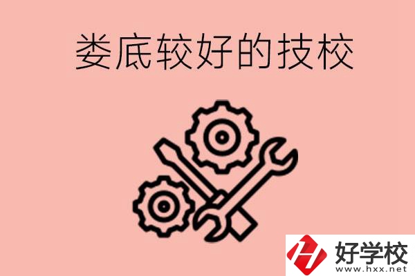 婁底初中畢業(yè)有哪些較好技校可以上？可以學什么專業(yè)？