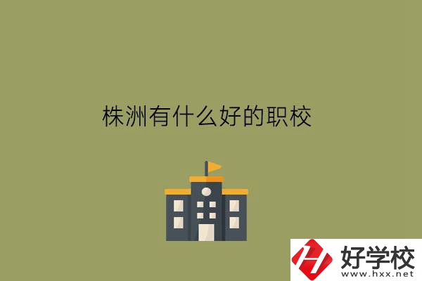 岳陽的職業(yè)高中有哪些?上職高可以升學(xué)嗎?