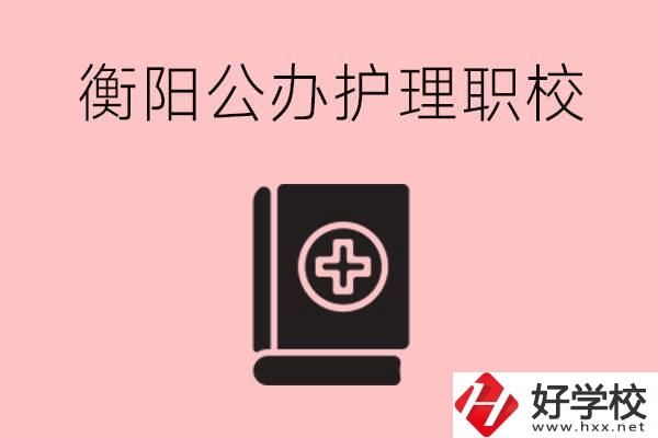 衡陽公辦的護(hù)理職校有哪些？需要考證嗎？