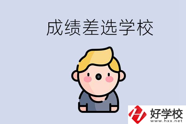 婁底初三成績差怎么辦？能選哪些學(xué)校？