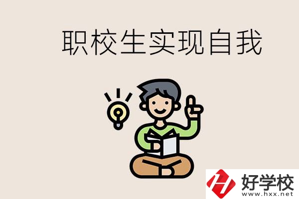 懷化職校哪些比較好？職校生如何實(shí)現(xiàn)自我？