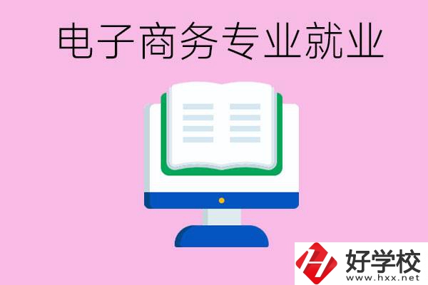 初中畢業(yè)在郴州讀什么職校好？學(xué)電子商務(wù)專業(yè)好嗎？