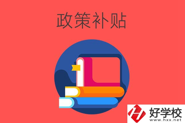 在衡陽讀公辦中職學(xué)校有什么政策補貼？