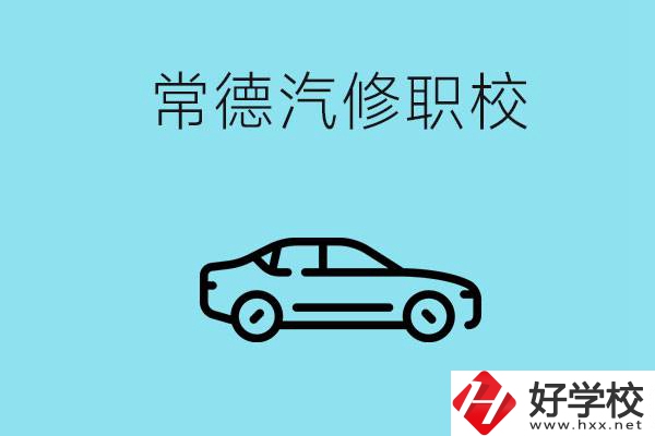 常德學(xué)汽修的職校有哪些？汽修專業(yè)好學(xué)嗎？