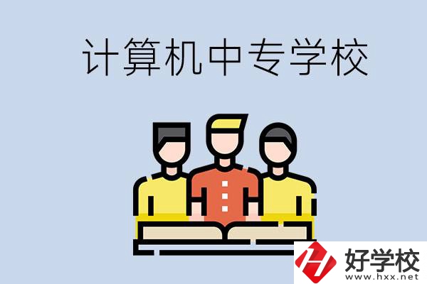 益陽有哪些計(jì)算機(jī)中專？計(jì)算機(jī)專業(yè)畢業(yè)前景如何？