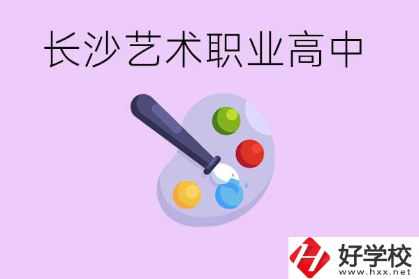 長沙藝術(shù)職高有哪些？學(xué)費(fèi)很貴嗎？