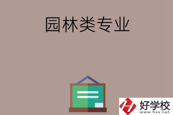 郴州有哪幾所中職學校開設(shè)了園林類專業(yè)？