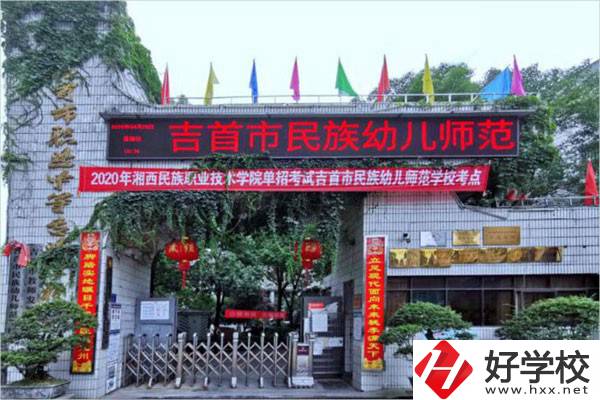 吉首市民族幼兒師范學(xué)校大門