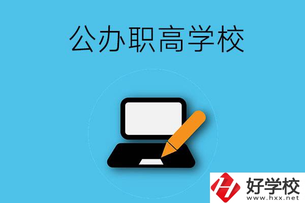 衡陽有哪些公辦職高學(xué)校？