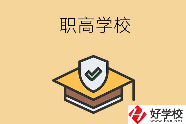 在株洲讀什么職高學校比較好？