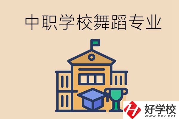 懷化有什么中職學(xué)校能選舞蹈專業(yè)？