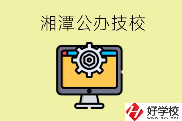 湘潭公辦技校有哪些？學(xué)費(fèi)貴不貴？