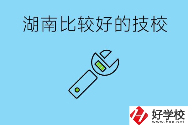 湖南有哪些好技校？它們的具體位置在哪里？